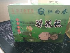 荷花糕-江南春(中山中路店)