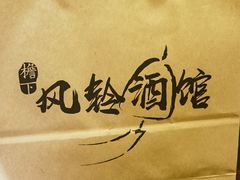-檐下风铃酒馆