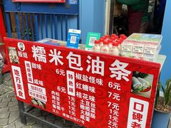 -殷姐糯米包油条