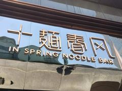 -十面春风·江南面馆(崇宁路店)