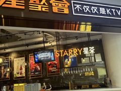 -星聚会KTV(合生汇黑金店)