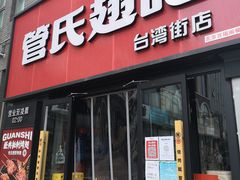 门面-管氏翅吧(台湾街店)