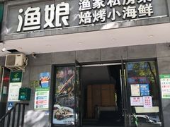 门面-渔娘渔家丹东海鲜(东直门店)