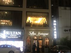 门面-苏坦土耳其餐厅(白云宾馆店)