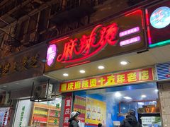 门面-重庆麻辣烫(国权路店)