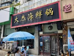 -大杰海鲜锅(基隆路店)