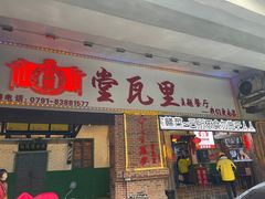 -堂瓦里·33年传统赣菜(第一街区店)