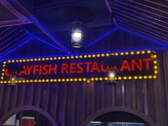 -虾乐园龙虾·夜宵(松江店)