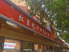 -石饮红星包子(中山路店)