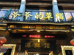 门面-爷爷的草帽·海鲜馆(孙塘路店)