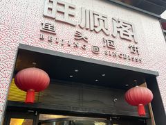 -旺顺阁·北京菜·烤鸭(大望路店)