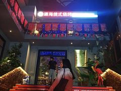 门面-通海俄式烧烤(下瓦房店)