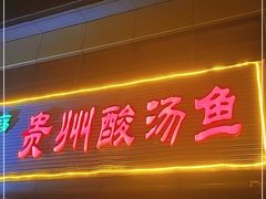 门面-芦苇荡·酸汤鱼(回龙观店)