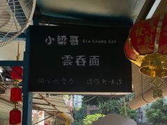 -小梁哥云吞面(黄贝岭店)