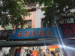 -温馨缘面庄(总店)