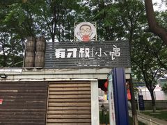 门面-有才叔的小馆(招商依云曲江店)