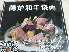 -隐炉和牛烧肉店(群力店)