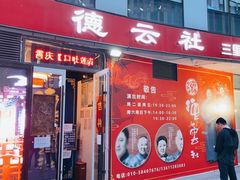 -德云社(三里屯店)