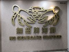 -无招牌海鲜餐厅(克拉码头店)