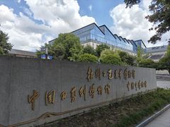 -杭州工艺美术博物馆