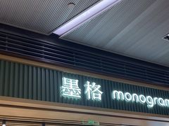 -墨格(浦东嘉里城店)