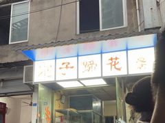 -刚子蹄花(总店)