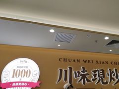 -乡村基·川味现炒大王(熙悦天街店)