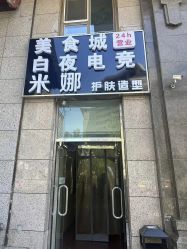-米娜护肤造型