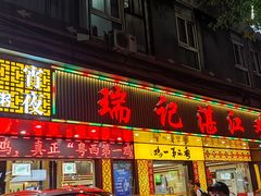 门面-瑞记湛江鸡饭店·粤西第一鸡(粤垦店)