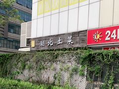 -湖北土菜馆(卧龙阁店)