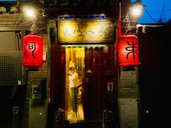 门面-束河人家(南锣鼓巷店)