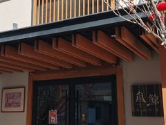 -叁鯨·日式料理Sankujira