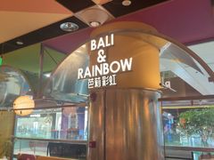 -芭莉与彩虹西餐厅(成都合生汇店)