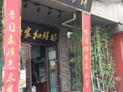 门面-欧阳家吊炉饼(九纬路店)