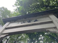 -西湖风景区十里琅珰-五云山
