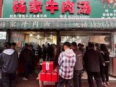 -杨家牛肉汤(淮建路店)
