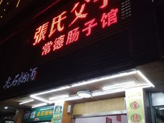 门面-张氏父子常德肠子馆(红星总店)
