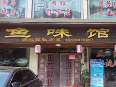 -鱼味馆(万佛湖店)