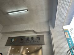 -下环街市熟食中心