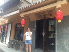 -韩釜宫韩式料理(甘家巷店)