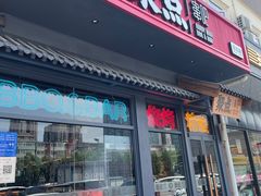 -聚点串吧·北京烧烤(朝北店)