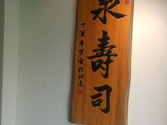 -泉寿司(万科公园店)