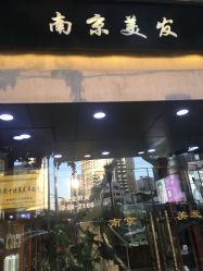 -南京美发店