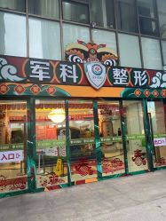 -重庆军科整形美容医院