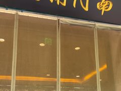 -南门涮肉(通州店)