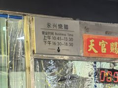 -永兴烧腊