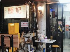 门面-颓记茶餐厅(美景总店)