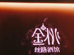 -丝路金桃·新疆菜(徐汇店)