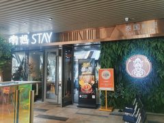 -南妈stay·泰国料理