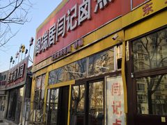 门面-阁瑞居闫记卤煮(乔庄北街店)